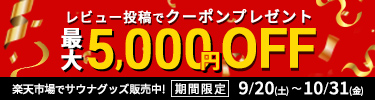 レビュー投稿で最大5000円OFFクーポンプレゼント（SP用バナー）