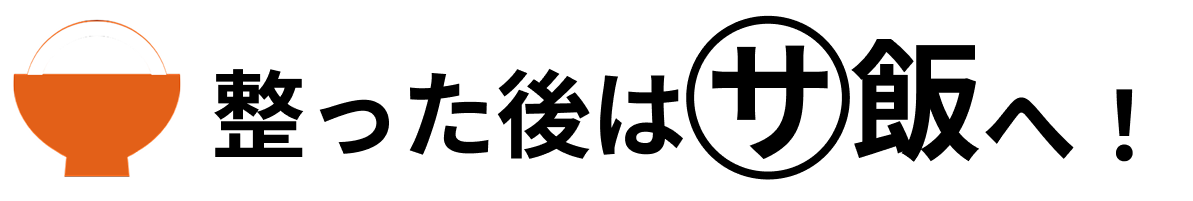 整った後はサ飯へ！