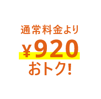 通常料金より¥920おトク!