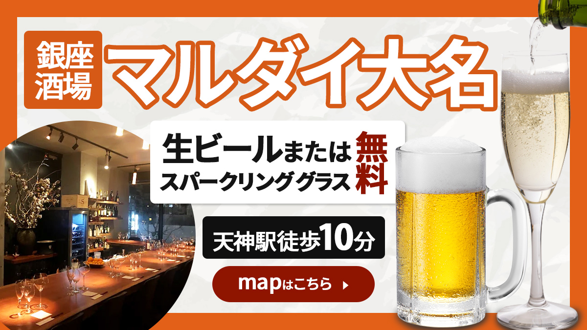 銀座酒場マルダイ大名