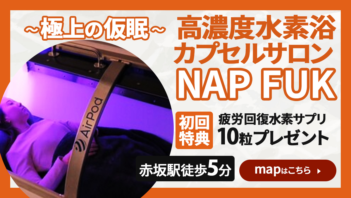 高濃度水素浴カプセルサロンNAP　FUK