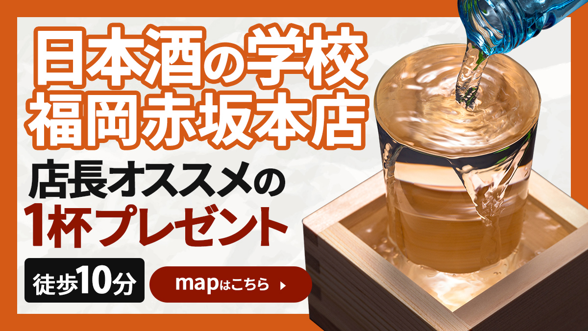 日本酒の学校福岡赤坂本店