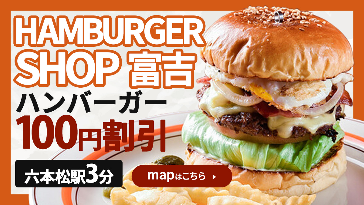 HAMBURGER SHOP富吉
