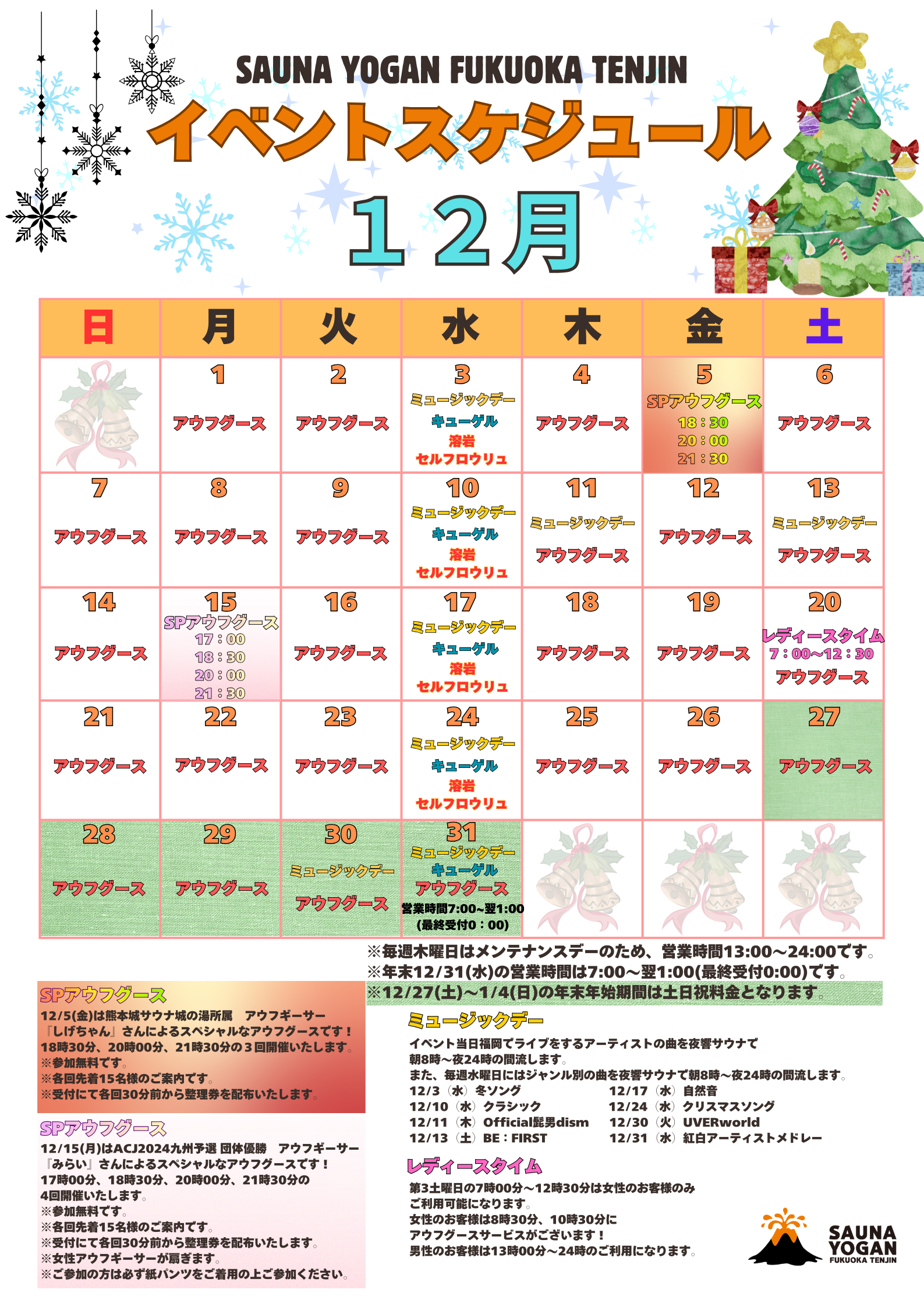 12月のイベントスケジュール公開
