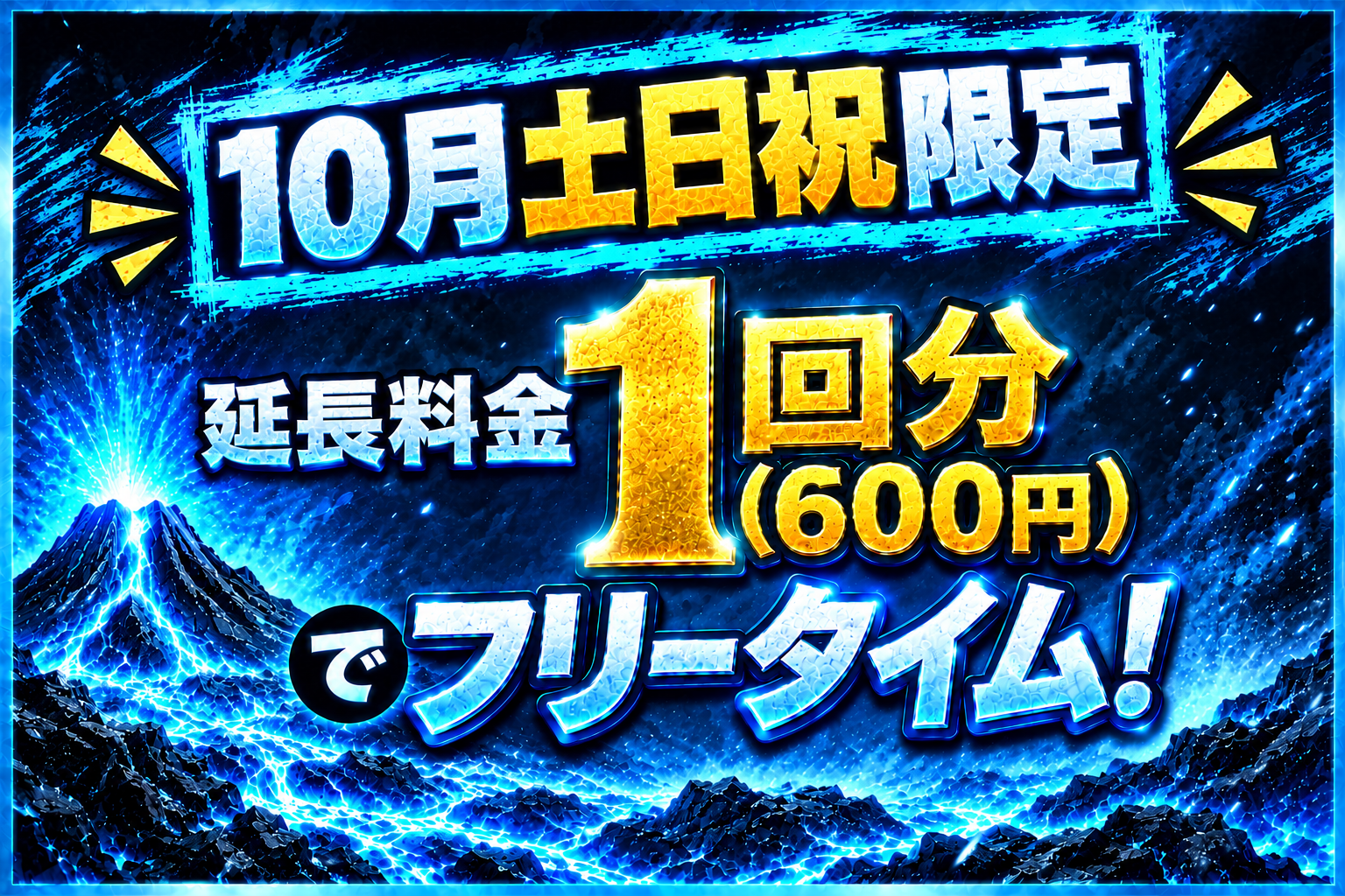 10月限定！土日祝料金変更のお知らせ
