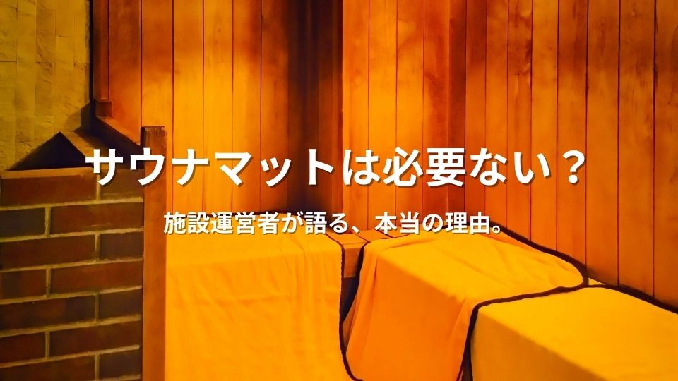 サウナマットは必要ない？施設運営者の真実