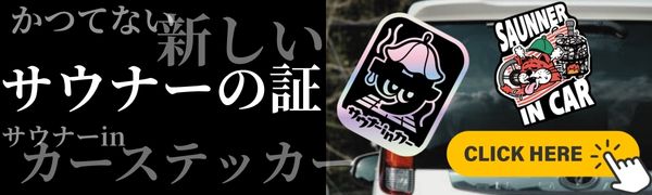 サウナーのためのカーステッカー販売ショップリンク