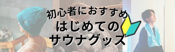 おすすめサウナグッズ販売ショップリンク