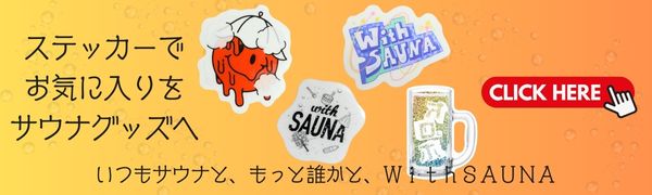 おしゃれなサウナステッカー販売ショップリンク